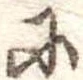 𛂋 위치 확인됨