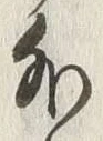 Chữ 外