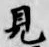 글자 見