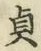 Chữ 貞