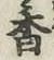 글자 香