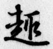 趣 위치 확인됨