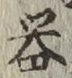 글자 器