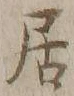 글자 居