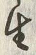 글자 生