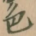 글자 色