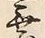 Character 無