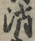 글자 消