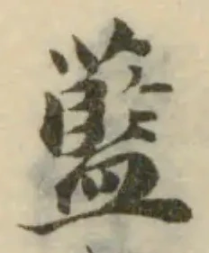 藍，已得其位