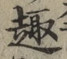 Character 趣