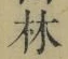 字林