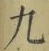 字九