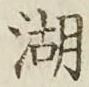 文字湖