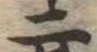 Located 二