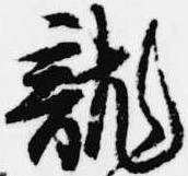 位置定マレル未定