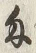 글자 匁