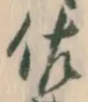 Chữ 佐