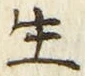 文字生