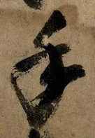 글자 手