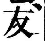 글자 友