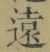 글자 遠