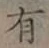 글자 有