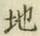 글자 地