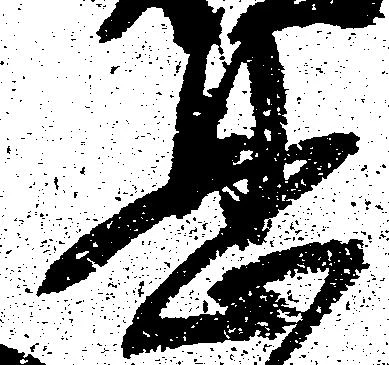㐌定位息