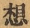 글자 想