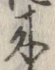 未定，已得其位