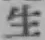 글자 生