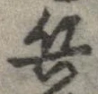 已定位兵