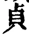 글자 貞