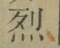 글자 烈