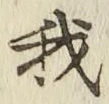 글자 我