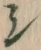 文字シ