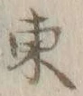 字東