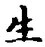 字生