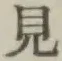 Chữ 見