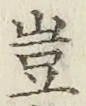 文字豈