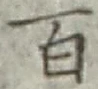 글자 百