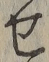 글자 せ