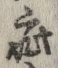 疵 위치 확인됨