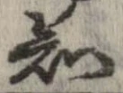Đã định vị 知