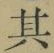 文字其