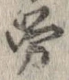㐌定位𣗓檊