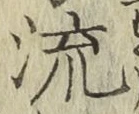 글자 流