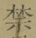 文字禁