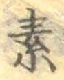 글자 素