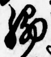 Đã định vị 脇